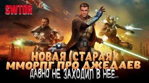 STAR WARS: THE OLD REPUBLIC. КАКУЮ СТОРОНУ ПРИНЯТЬ? СВЕТЛУЮ ИЛИ ТЁМНУЮ?