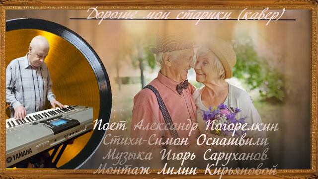 ДОРОГИЕ МОИ СТАРИКИ Ст Симона Осиашвили Муз Игоря Саруханова смотреть онлайн
