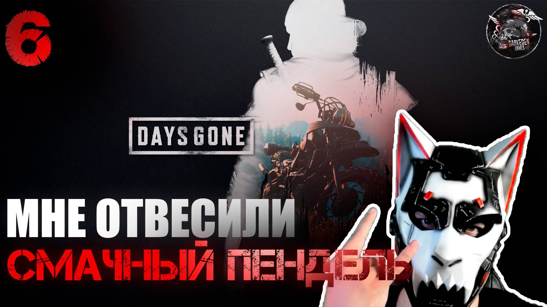 Days Gone #6 Такого унижения я ещё не испытывал...