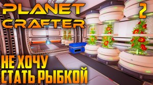 Planet Crafter 02 Забытый Сундук и Новая База.mp4