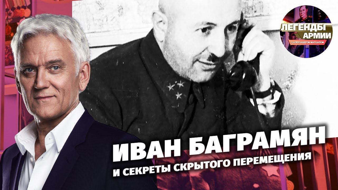 Иван Баграмян и секреты скрытого перемещения