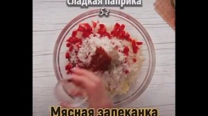 Мясная запеканка на пару