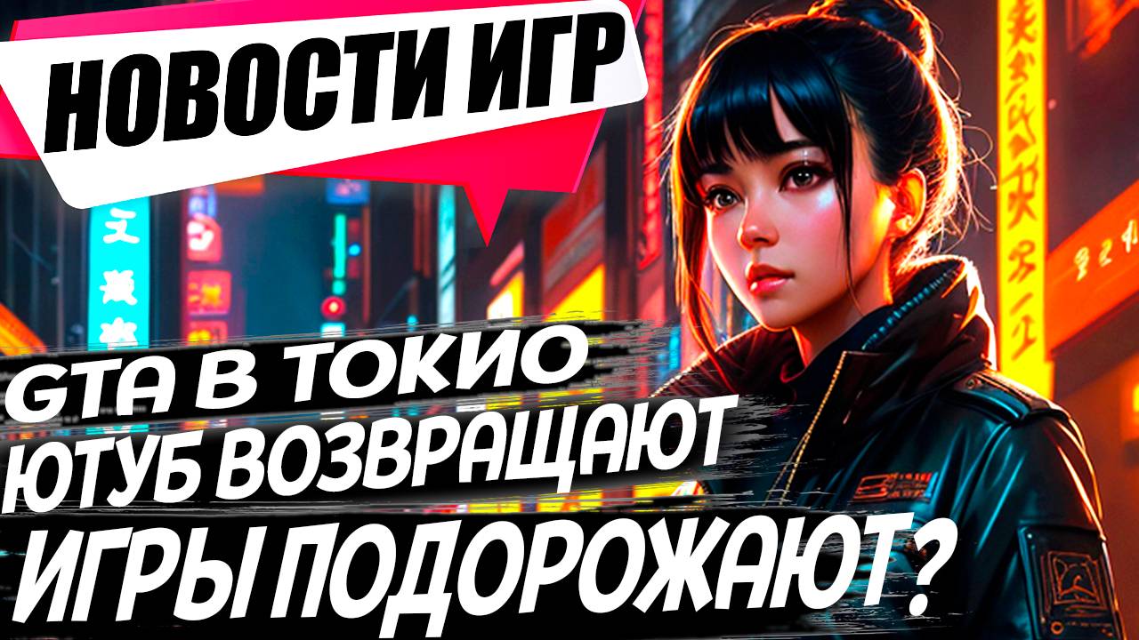 GTA Tokyo/Игры подорожают после GTA 6?/Ютуб оживает/Half Life 3/Deadlock/MGS|Игровые Новости!