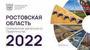 Ростовская область: основные итоги 2022 года
