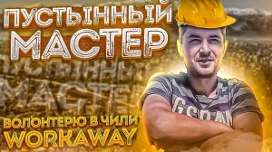 СТРОЮ ДОРОГУ В ПУСТЫНЕ _ живу бесплатно в Чили _ workaway