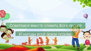 Соберемся вместе славить Бога в песнях
