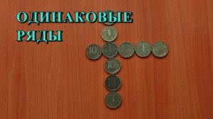 Переложите 1 монету, чтобы получилось 2 ряда по 6 монет в каждом ?