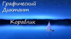 Графический Диктант Кораблик