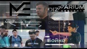 Встреча строителей Урала 2024 года
