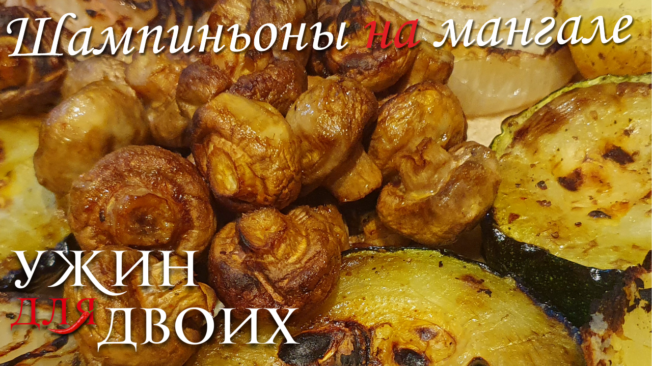 Шампиньоны на мангале. С таким вкусными грибами  и мяса не надо!  Shorts #short #shorts