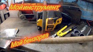 Инструмент для метало копа_что нужно для копа металла_бензорез из пилы Partner_ инвертор болгарка.