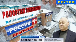 Телеканал Россия 1. Чиновники продают бассейн. Реутов 14 декабря 2022. Каторов. Иванов.