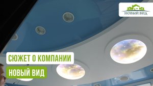 Сюжет о компании Новый Вид. Установка натяжных потолков.