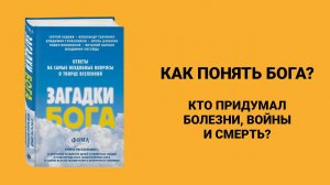 Кто придумал болезни, войны и смерть? (ВЕЛИКАНОВ, ХУДИЕВ) | Запись презентации книги «Загадки Бога»