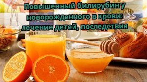 Повышенный билирубин у новорожденного в крови: лечение детей, последствия