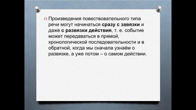 Типы речи. Повествование