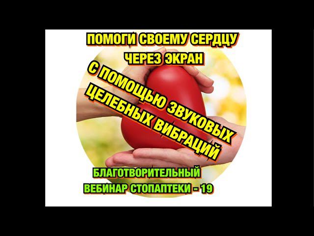 СЕРДЦЕ, АРИТМИЯ, ЛЮБОВЬ. ИСЦЕЛЯЮЩИЕ ЗВУКОВЫЕ ВИБРАЦИИ ПРУТКОВА ЕВГЕНИЯ - 19