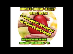 СЕРДЦЕ, АРИТМИЯ, ЛЮБОВЬ. ИСЦЕЛЯЮЩИЕ ЗВУКОВЫЕ ВИБРАЦИИ ПРУТКОВА ЕВГЕНИЯ - 19