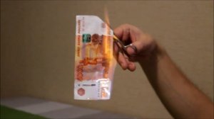 сжигаем деньги