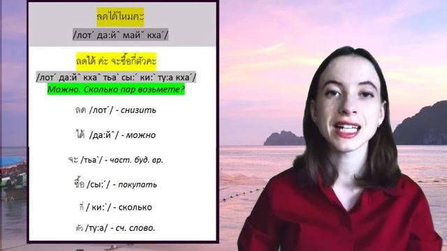 Тайский язык. Видеоурок  10. Покупки. Сколько стоит? Можно мне скидку?