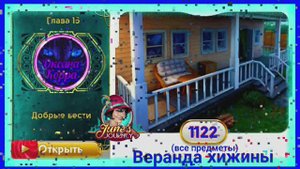 Сцена 1122 June s journey на русском.