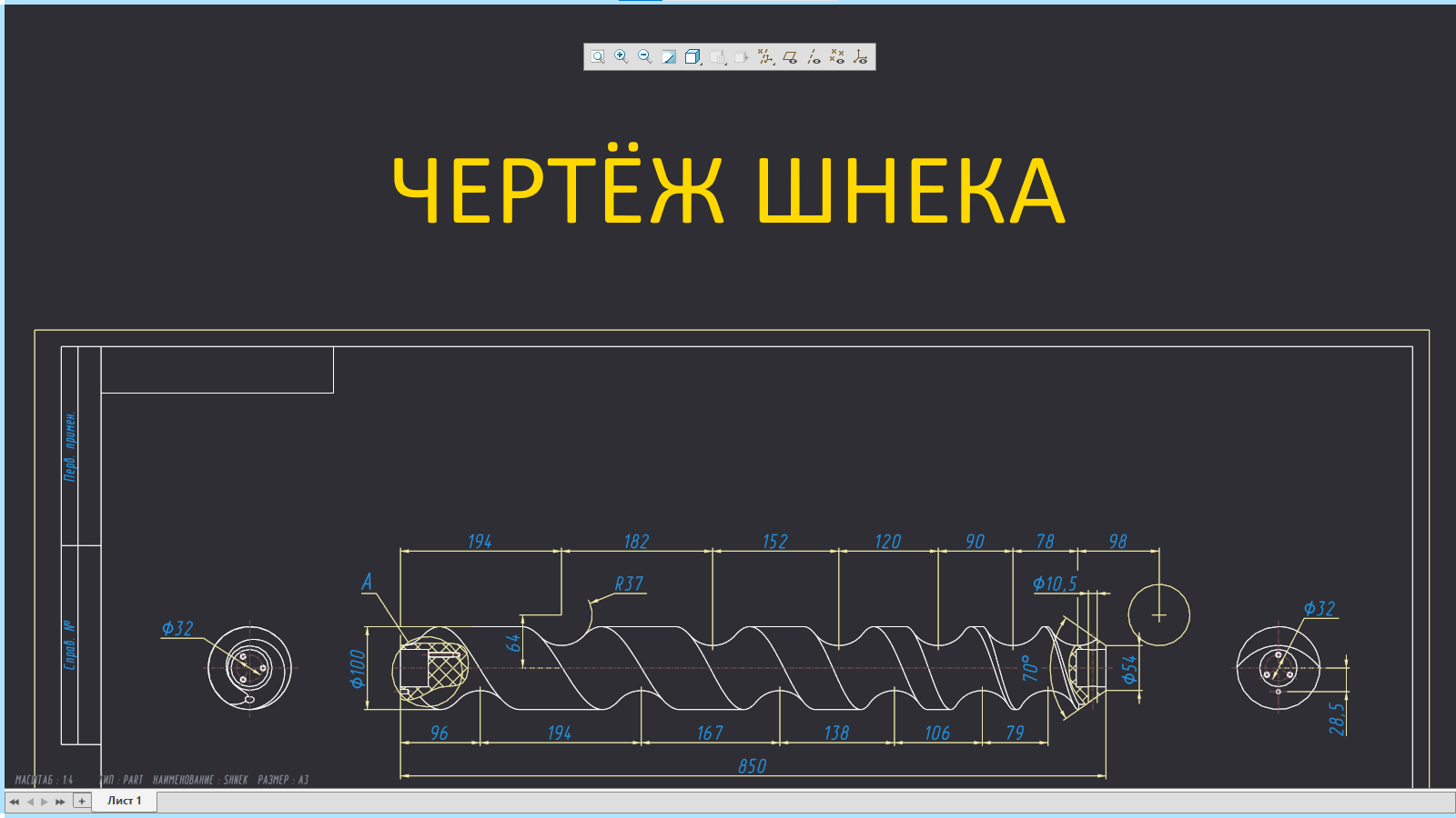 PTC Creo. Создание чертежа шнека с переменным шагом.