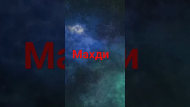 кто такой Имам Махди смотреть онлайн