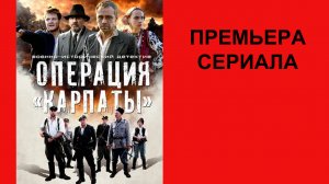 Сериал Операция «Карпаты» Трейлер - 1 сезон