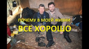 Почему в моей жизни все хорошо