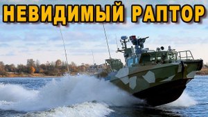 Быстроходный патрульный катер проекта 03160 «Раптор»