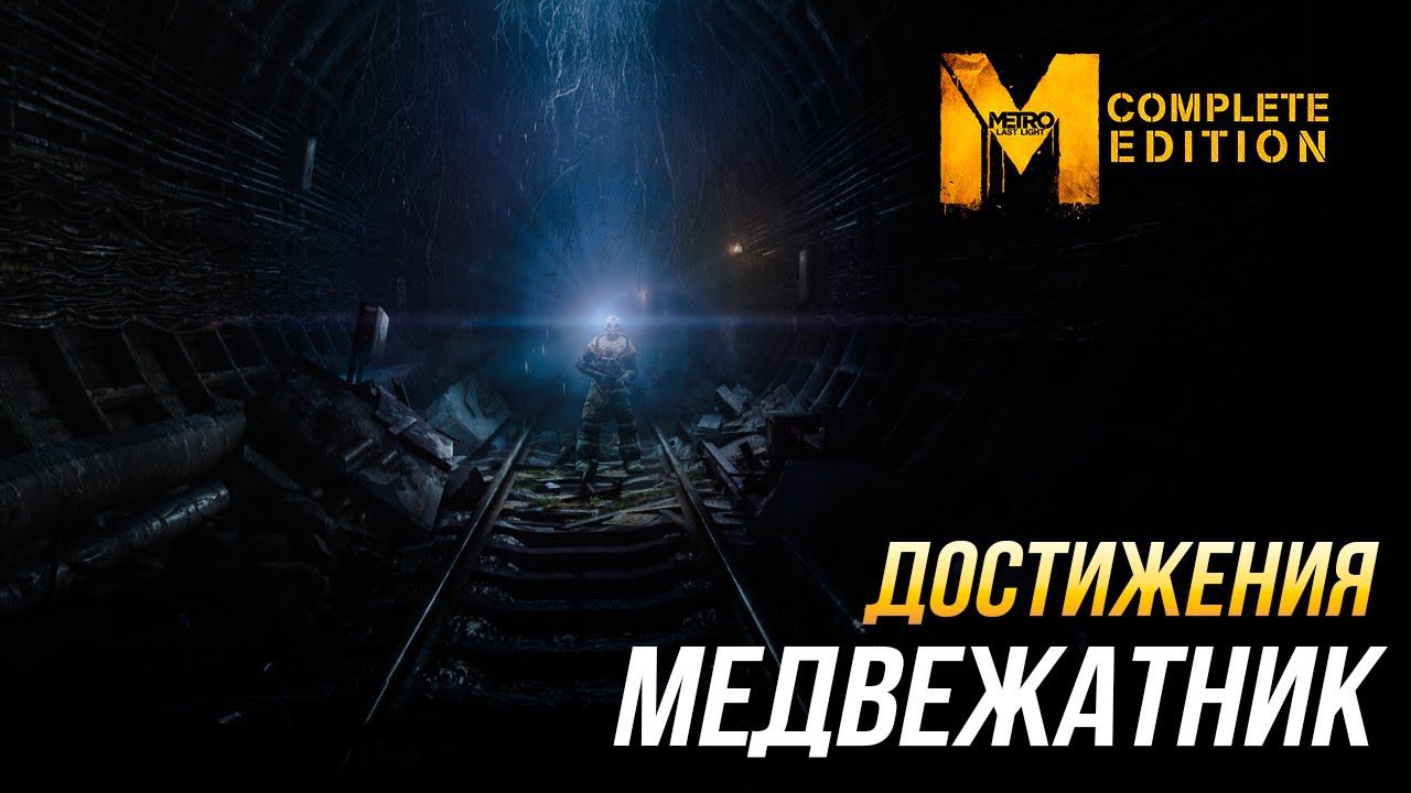 Достижения Metro: Last Light Complete Edition - Медвежатник