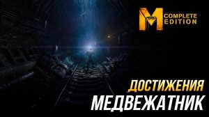 Достижения Metro: Last Light Complete Edition - Медвежатник