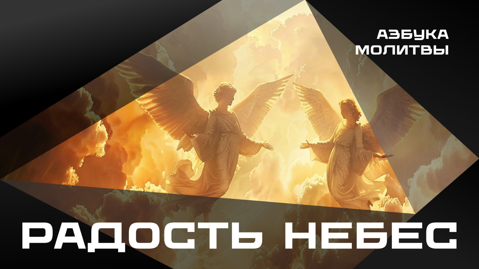 Радость Небес