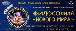 04.12.2021 Вебинар «Философия Нового Мира»