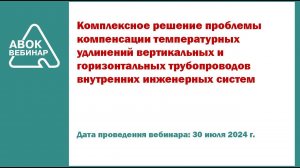 Комплексное решение проблемы компенсации температурных удлинений