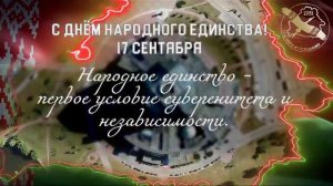 С днём народного единства 17 сентября!