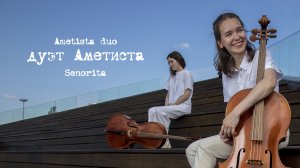 Ametista duo «Дуэт Аметиста» - Senorita