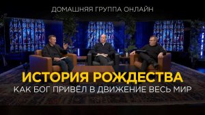 История Рождества  – Домашняя группа с Риком Реннером (25.12.2023)