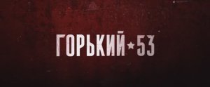 Премьера! Сериал «Горький 53» | Все серии | Смотреть на Kartina.TV