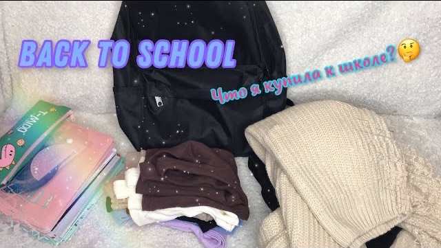 Back To School🏫 Что я купила к школе?💕🎓 | Снова в школу🥲 | Бумажная Акулка🌸