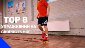 Быстрые Ноги | ТОП 8 Упражнений На Координационной Лестнице