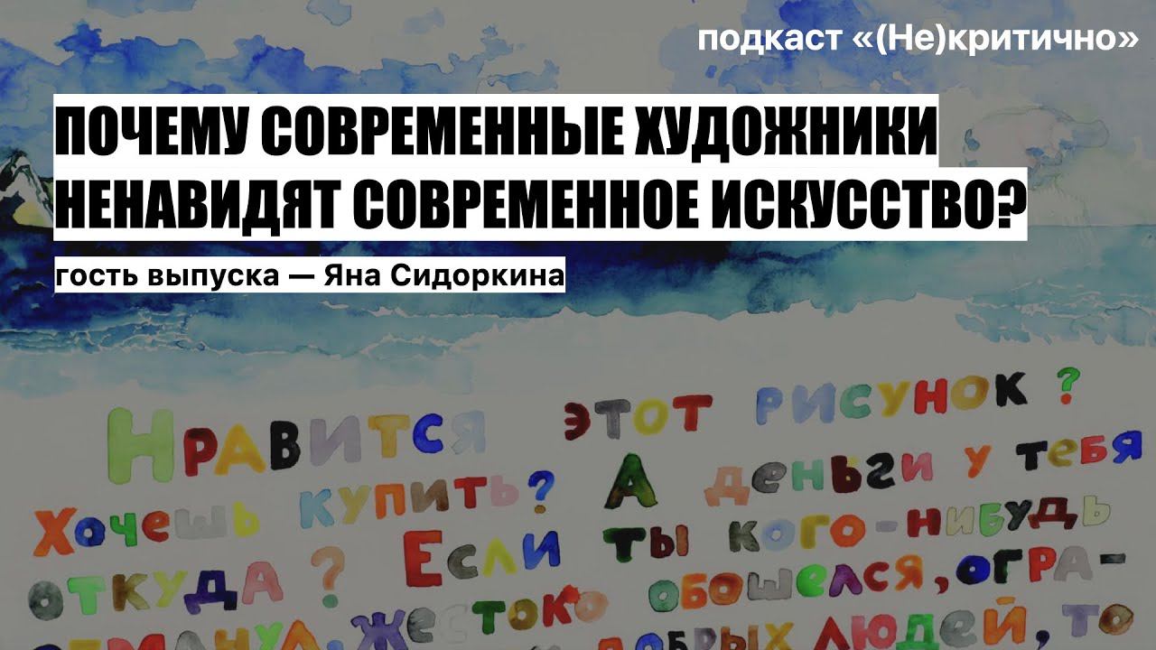Почему современные художники ненавидят современное искусство? (Гость выпуска — Яна Сидоркина)
