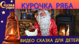 СКАЗКА РЯДОМ | КУРОЧКА РЯБА |  РУССКИЕ СКАЗКИ | СКАЗКИ НАРОДОВ МИРА