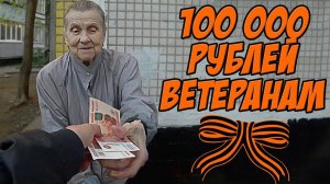 ПОДАРИЛ 100 ТЫСЯЧ РУБЛЕЙ ВЕТЕРАНАМ ВОЙНЫ и ПОЗДРАВИЛ С ДНЕМ ПОБЕДЫ