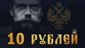 Десять рублей Николая II. Разновидности монеты