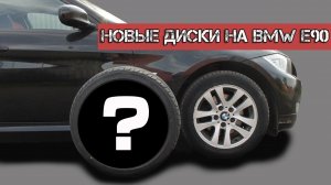 Широкие диски на BMW e90 rest / Wide wheels on BMW e90
