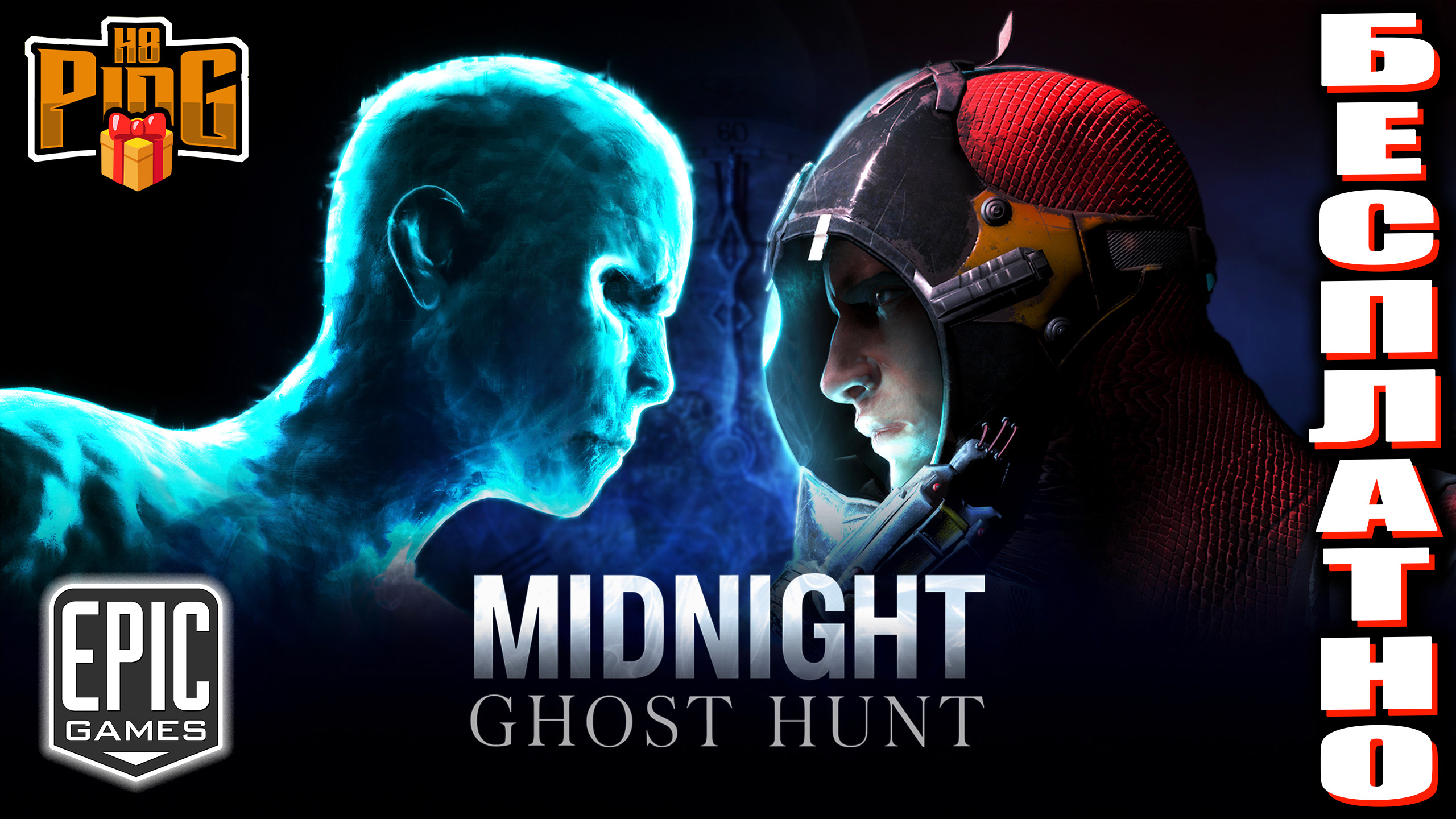 ? БЕСПЛАТНО - MIDNIGHT GHOST HUNT [EGS] | PingH8