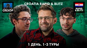 🇭🇷 Супертурнир Croatia Rapid & Blitz 2024/Гранд Чесс Тур 2024/Обзор 1 дня