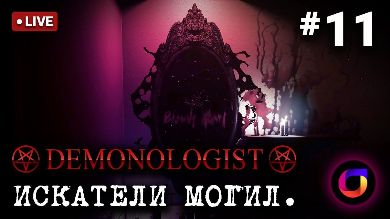 Стрим. Demonologist. Искатели могил #11. Играем с @weakkenss.