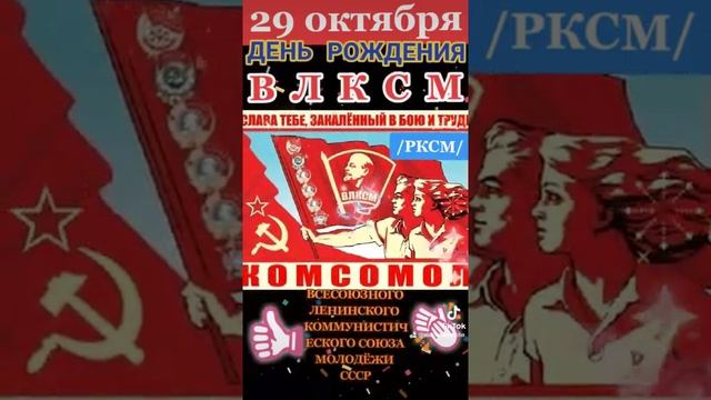 29 октября 1918 г.—ДЕНЬ РОЖДЕНИЯ ВЛКСМ /РКСМ/ВСЕСОЮЗНОГО ЛЕНИНСКОГО КОММУНИСТИЧЕСКОГО СОЮЗА МОЛОДЁЖ